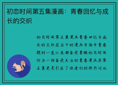 初恋时间第五集漫画：青春回忆与成长的交织