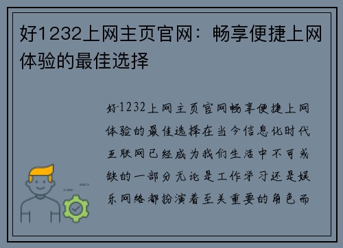 好1232上网主页官网：畅享便捷上网体验的最佳选择