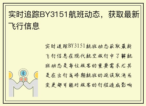 实时追踪BY3151航班动态，获取最新飞行信息